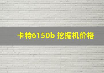 卡特6150b 挖掘机价格